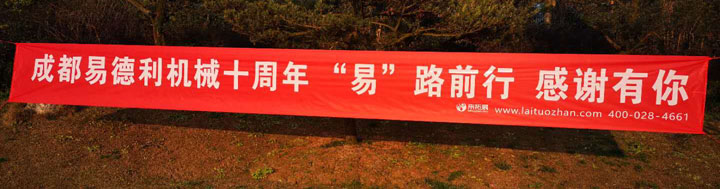 “易路同行，感謝有你”十周年慶典